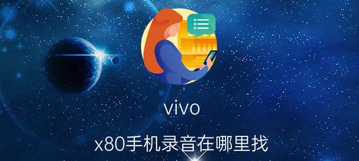 vivo x80手机录音在哪里找 vivo手机左上角有个话筒是在录音吗?